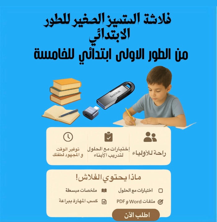 المتميّز الصغير نجاح أسهل - دروسك مرتّبة في فلاش واحد + 🎁 هدية مجانية