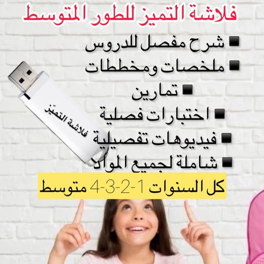 المتميّز الصغير نجاح أسهل - دروسك مرتّبة في فلاش واحد + 🎁 هدية مجانية