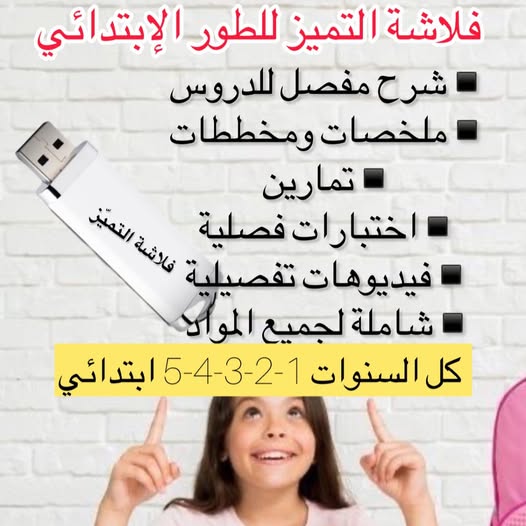 المتميّز الصغير نجاح أسهل - دروسك مرتّبة في فلاش واحد + 🎁 هدية مجانية