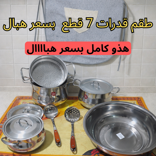 طقم مطبخ متكامل 7 قطع + هدية مجانية
