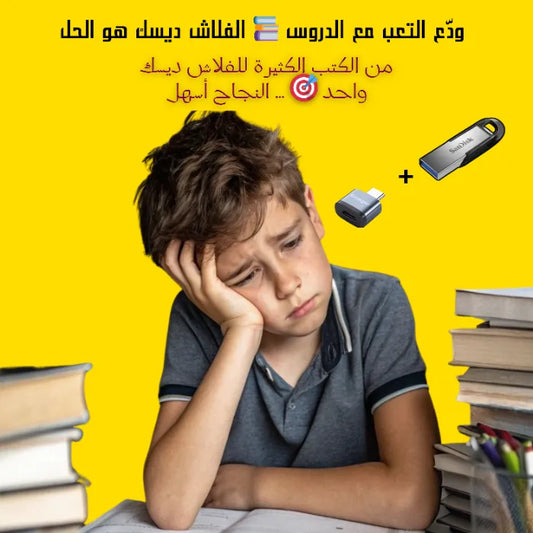 المتميّز الصغير نجاح أسهل - دروسك مرتّبة في فلاش واحد + 🎁 هدية مجانية